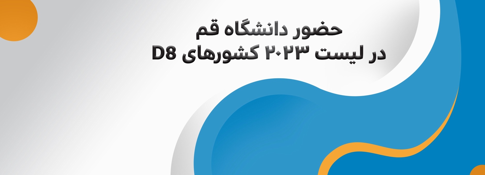 حضور دانشگاه قم در لیست ۲۰۲۳ کشورهای D8